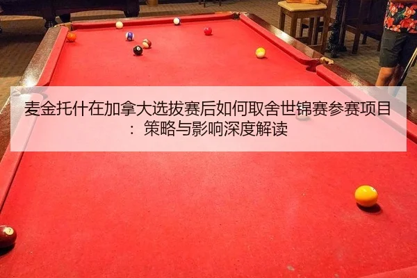 mai-jin-tuo-shen-zai-jia-na-da-xuan-ba-sai-hou-ru-he-qu-she-shi-jin-sai-can-sai-xiang-mu-ce-lve-yu-ying-xiang-shen-du-1-600.jpg