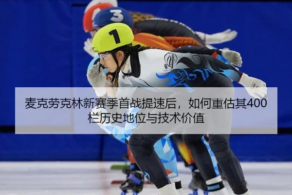 麦克劳克林新赛季首战提速后，如何重估其400栏历史地位与技术价值