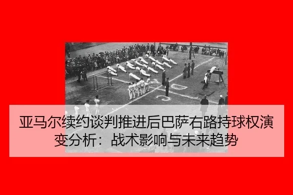ya-ma-er-xu-yue-tan-pan-tui-jin-hou-ba-sa-you-lu-chi-qiu-quan-yan-bian-fen-xi-zhan-shu-ying-xiang-yu-wei-lai-qu-shi-2-422.jpg