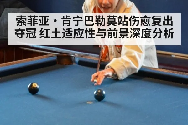 索菲亚·肯宁巴勒莫站伤愈复出夺冠 红土适应性与前景深度分析