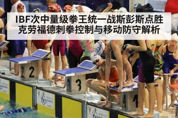 IBF次中量级拳王统一战斯彭斯点胜克劳福德刺拳控制与移动防守解析